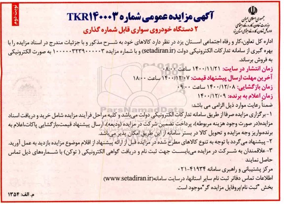 مزایده، مزایده 2 دستگاه خودروی سواری قابل شماره گذاری- نوبت دوم 