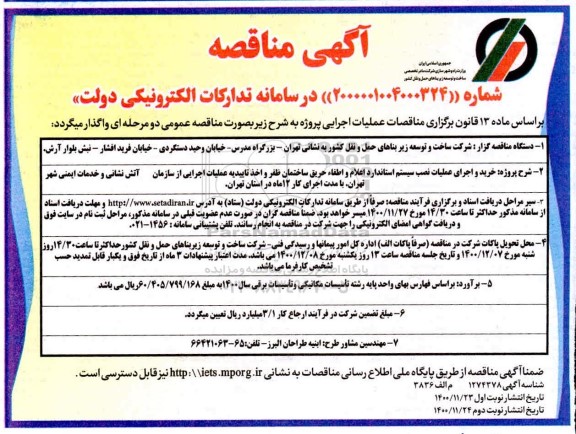 مناقصه خرید و اجرای عملیات نصب سیستم استاندارد اعلام و اطفاء حریق 