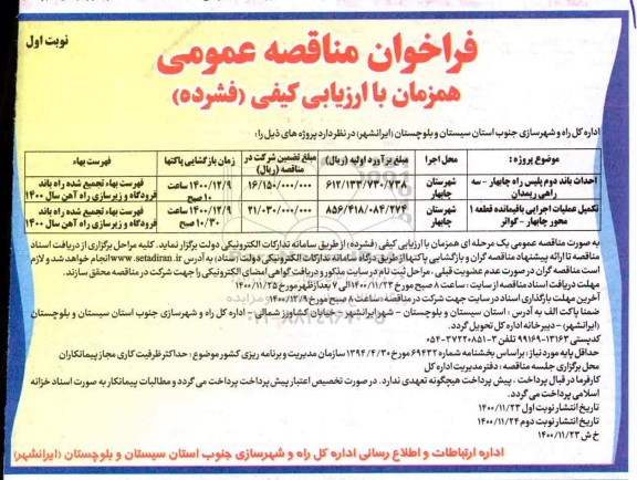 فراخوان مناقصه احداث باند دوم پلیس راه ...
