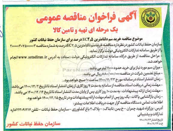 آگهی فراخوان مناقصه , مناقصه خرید سم دلتامترین