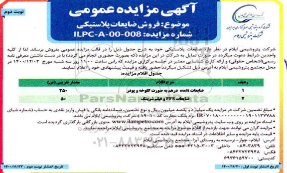 مزایده، مزایده فروش ضایعات پلاستیکی - نوبت دوم