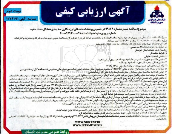 مناقصه، مناقصه برداشت داده های لرزه نگاری سه بعدی هفتکل- نوبت دوم 