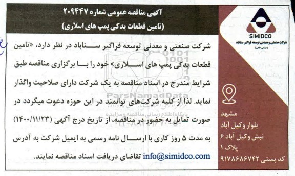مناقصه تامین قطعات یدکی پمپ های اسلاری