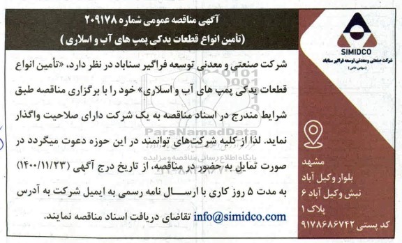مناقصه تامین قطعات یدکی پمپ های آب و اسلاری 