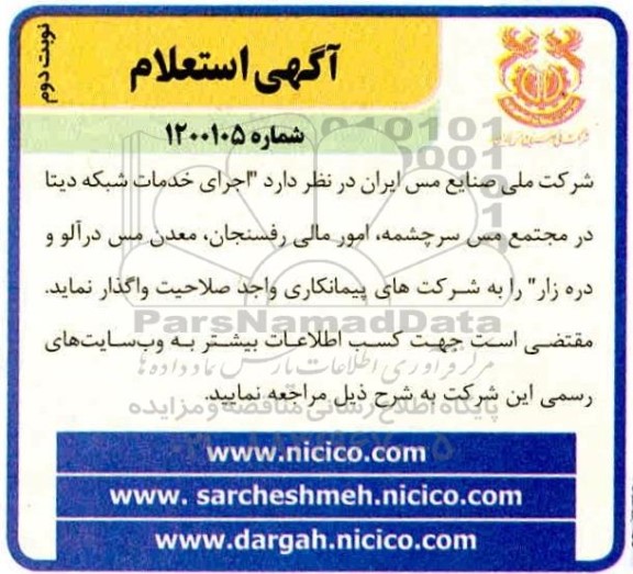 استعلام اجرای خدمات شبکه دیتا - نوبت دوم