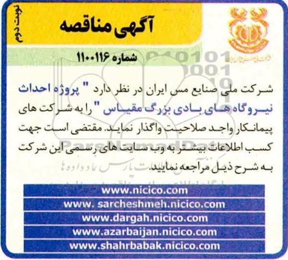 مناقصه پروژه احداث نیروگاه های بادی بزرگ مقیاس- نوبت دوم