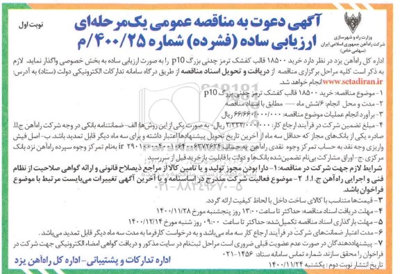 مناقصه عمومی, مناقصه خرید 18500 قالب کفشک ترمز چدنی بزرگ P10