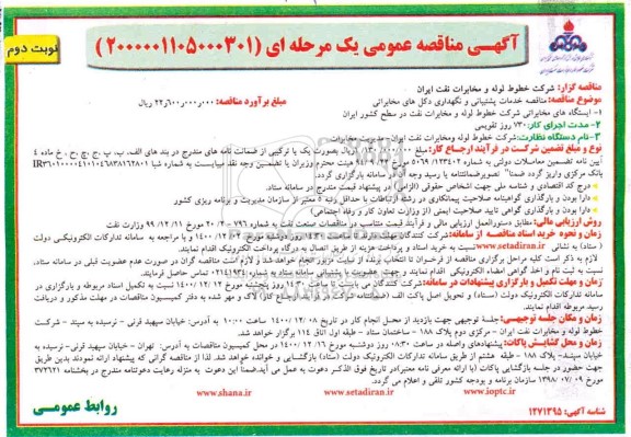 مناقصه خدمات پشتیبانی و نگهداری دکل های مخابراتی- نوبت دوم 