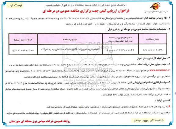فراخوان، فراخوان ارزیابی کیفی مناقصه انجام خرید تجهیزات اکتیو شبکه ساختمان جدید