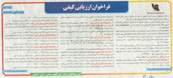 فراخوان، فراخوان ارزیابی کیفی خدمات نظارت بر اجرای عملیات ابنیه... 