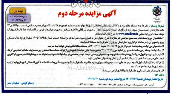 مزایده، مزایده واگذاری 13 دهنه ماازه های جنب میدان میوه و تره بار