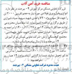 مناقصه انواع پروفیل و ورق فولادی به حجم تقریبی 2000 تن