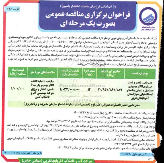فراخوان عیب یابی ، تعمیر و تست بی باری الکتروپمپهای مستغرق - نوبت دوم