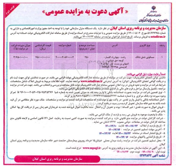 مزایده، مزایده فروش یک دستگاه منزل سازمانی 