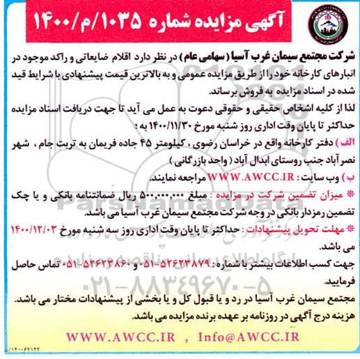 مزایده اقلام ضایعاتی و راکد