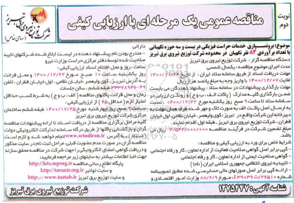 مناقصه برونسپاری خمدات حراست فیزیکی در بیست و سه حوزه نگهبانی نوبت دوم 