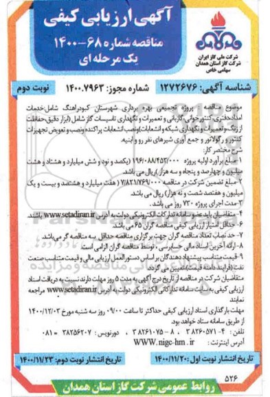 ارزیابی کیفی پروژه تجمیعی خدمات امداد،دفتری ،کنتورخوانی و ...