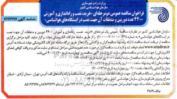 مناقصه، مناقصه خرید نصب و راه اندازی و اموزش 4400 عدد دوربین و متعلقات ان