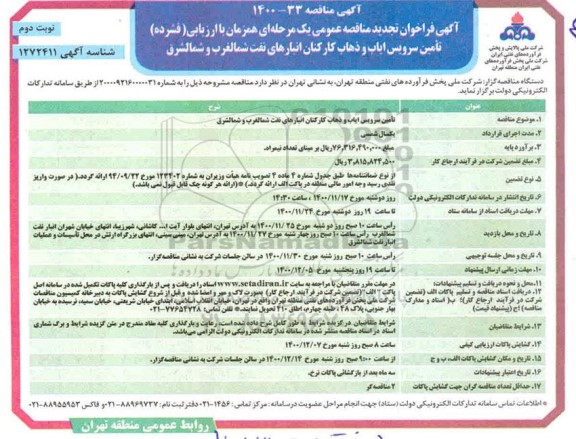 فراخوان مناقصه تامین سرویس ایاب و ذهاب کارکنان 