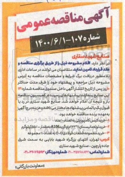 مناقصه خرید کیس کامپوزیتی و...
