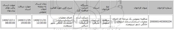 مناقصه عمومی یک مرحله ای اجرای عملیات استانداردسازی انشعابات خانگی شهر تبریزومرند