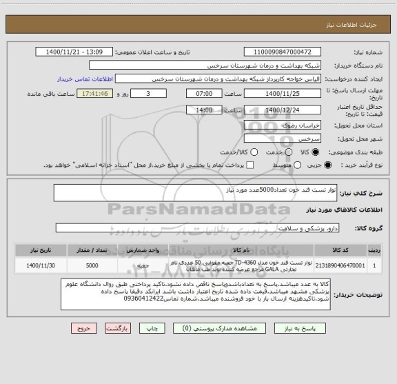 استعلام نوار تست قند خون تعداد5000عدد مورد نیاز