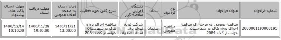 مناقصه عمومی دو مرحله ای مناقصه اجرای پروژه های در شهرستان  خوانسار کلان 2084