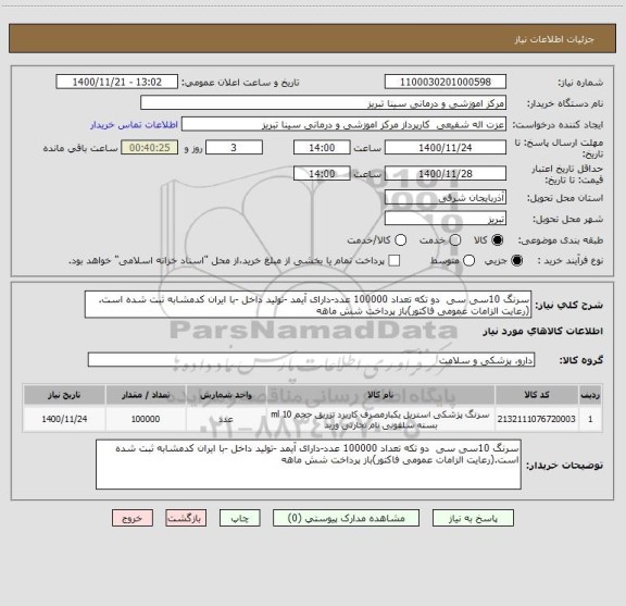استعلام سرنگ 10سی سی  دو تکه تعداد 100000 عدد-دارای آیمد -تولید داخل -با ایران کدمشابه ثبت شده است.(رعایت الزامات عمومی فاکتور)باز پرداخت شش ماهه
