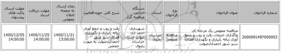 مناقصه عمومی یک مرحله ای واگذاری خدمات رفت و روب و جمع آوری زباله ,آبیاری و نگهداری فضای سبز شهر احمدآبادصولت