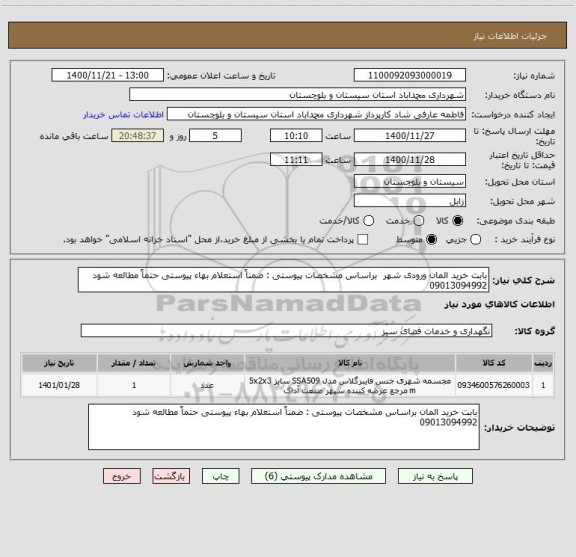 استعلام بابت خرید المان ورودی شهر  براساس مشخصات پیوستی : ضمناً استعلام بهاء پیوستی حتماً مطالعه شود 09013094992