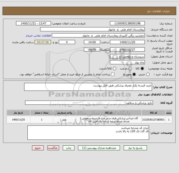 استعلام خرید الیسه یکبار مصرف پزشکی طبق فایل پیوست
