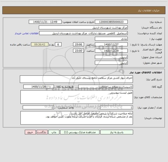 استعلام اجرای دیوار کشی مرکز سلامت جامع روستای خلیل آباد