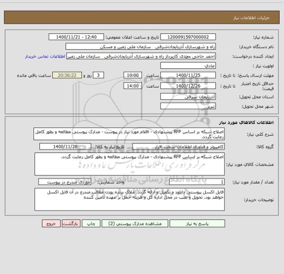 استعلام اصلاح شبکه بر اساس RFP پیشنهادی - اقلام مورد نیاز در پیوست - مدارک پیوستی مطالعه و بطور کامل رعایت گردد.