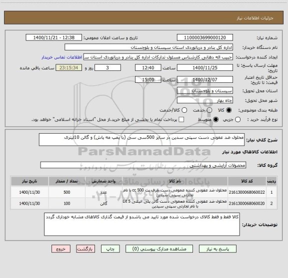 استعلام محلول ضد عفونی دست سپتی سدین در سایز 500سی سی (با پمپ مه پاش) و گالن 10لیتری 