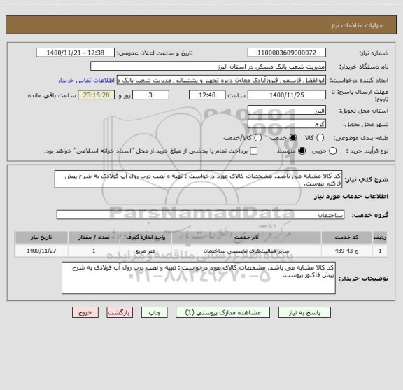 استعلام کد کالا مشابه می باشد. مشخصات کالای مورد درخواست : تهیه و نصب درب رول آپ فولادی به شرح پیش فاکتور پیوست.