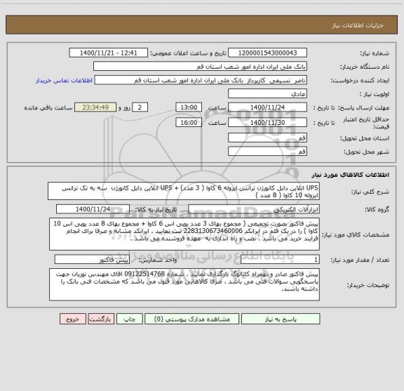 استعلام UPS انلاین دابل کانورژن ترانس ایزوله 6 کاوا ( 3 عدد) + UPS انلاین دابل کانورژن  سه به تک ترانس ایزوله 10 کاوا ( 8 عدد )   