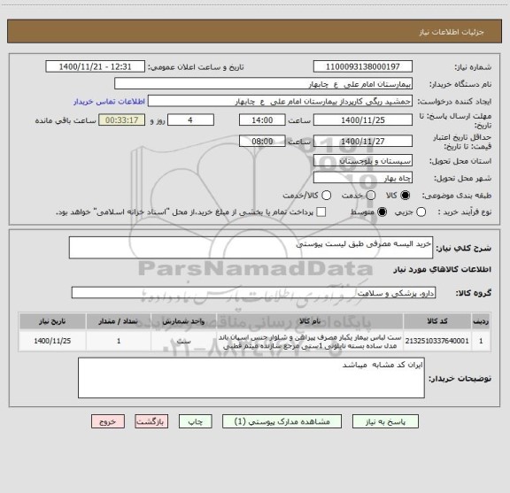 استعلام خرید الیسه مصرفی طبق لیست پیوستی