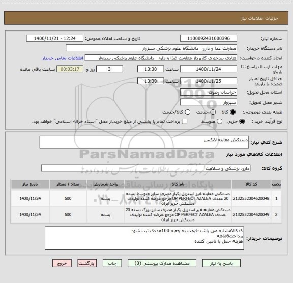 استعلام دستکش معاینه لاتکس