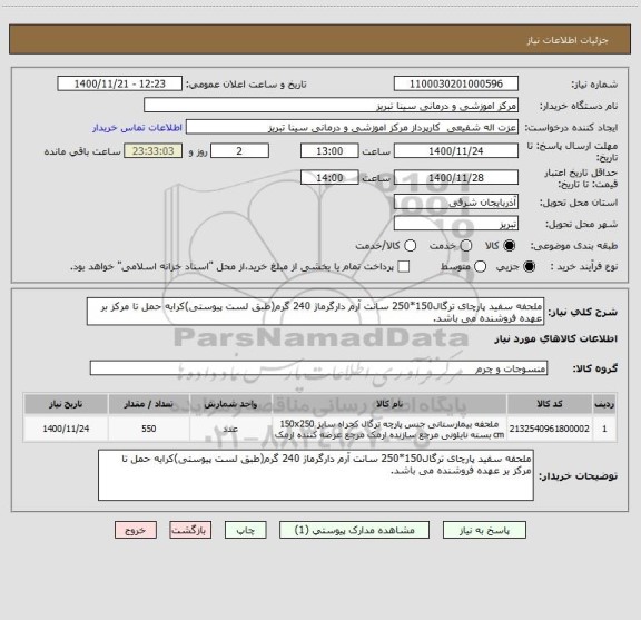 استعلام ملحفه سفید پارچای ترگال150*250 سانت آرم دارگرماژ 240 گرم(طبق لست پیوستی)کرایه حمل تا مرکز بر عهده فروشنده می باشد.