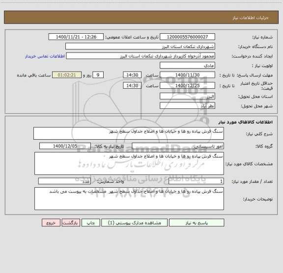 استعلام سنگ فرش پیاده رو ها و خیابان ها و اصلاح جداول سطح شهر