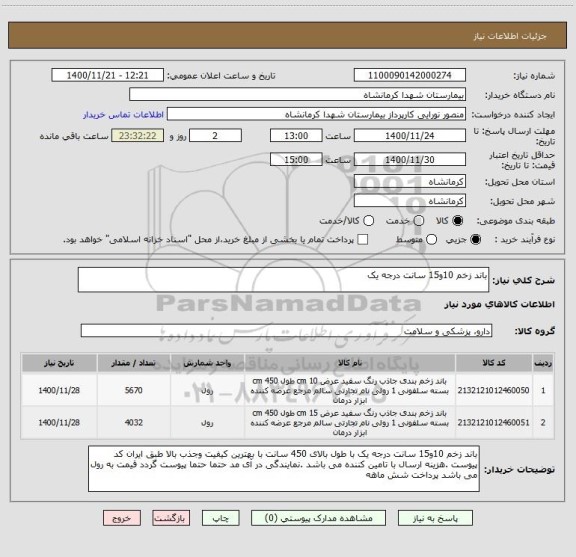 استعلام باند زخم 10و15 سانت درجه یک