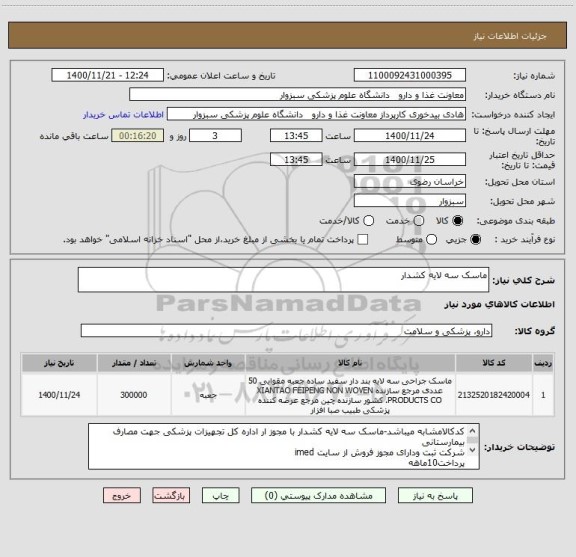 استعلام ماسک سه لایه کشدار