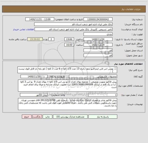 استعلام یوپس اس لاین اینتراکتیو بدون باتری 13 عدد 1/5 کاوا + 9 عدد 3 کاوا ( تاور پایه دار قابل قبول نیست ) 


