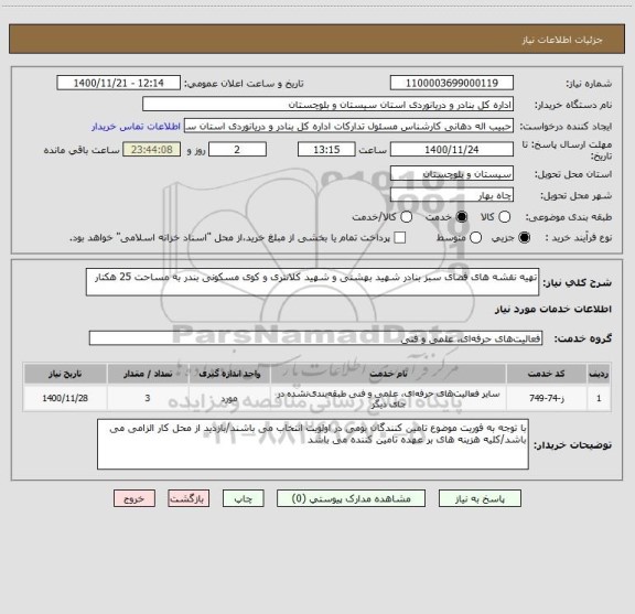 استعلام تهیه نقشه های فضای سبز بنادر شهید بهشتی و شهید کلانتری و کوی مسکونی بندر به مساحت 25 هکتار