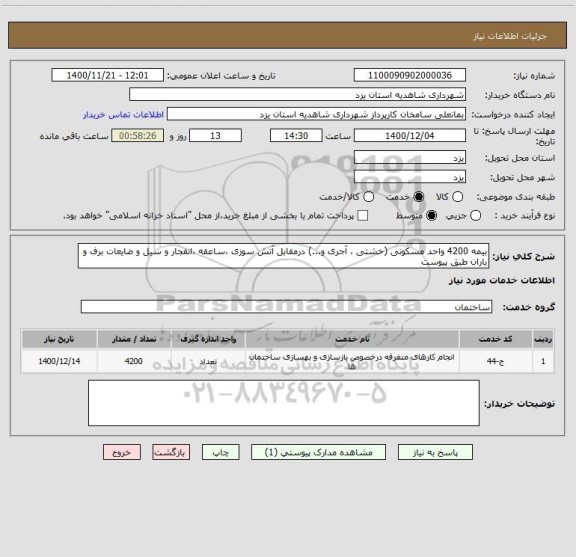 استعلام بیمه 4200 واحد مسکونی (خشتی ، آجری و...) درمقابل آتش سوزی ،ساعقه ،انفجار و سیل و ضایعات برف و باران طبق پیوست