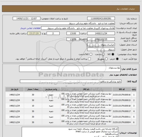 استعلام تیغ بیستوری