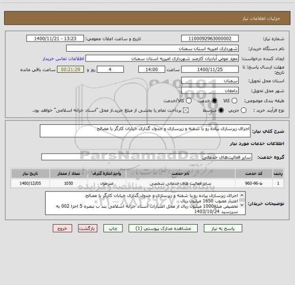 استعلام اجرای زیرسازی پیاده رو با شفته و زیرسازی و جدول گذاری خیابان کارگر با مصالح
