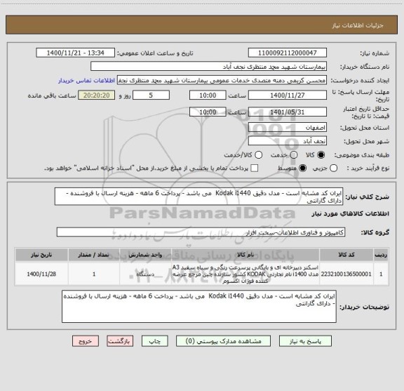 استعلام ایران کد مشابه است - مدل دقیق Kodak i1440  می باشد - پرداخت 6 ماهه - هزینه ارسال با فروشنده - دارای گارانتی