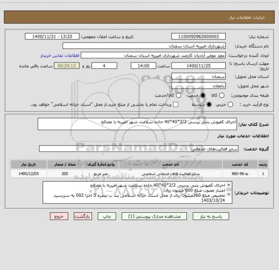 استعلام اجرای کفپوش بتنی پرسی 2/2*40*40 جاده سلامت شهر امیریه با مصالح
