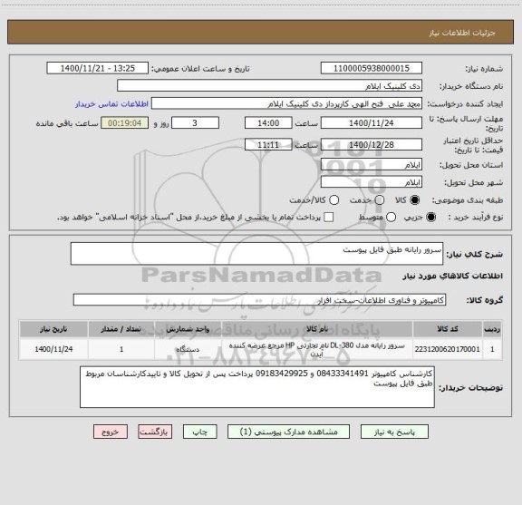 استعلام سرور رایانه طبق فایل پیوست